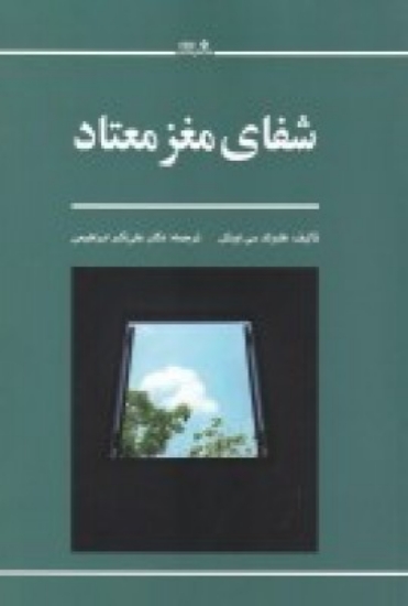 تصویر  شفای مغز معتاد